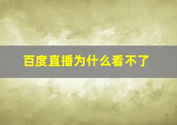 百度直播为什么看不了