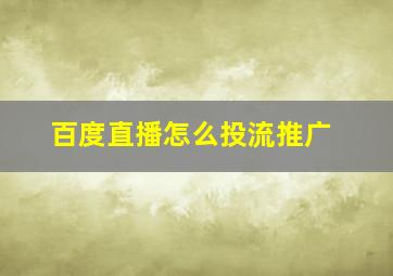 百度直播怎么投流推广