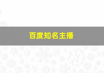 百度知名主播