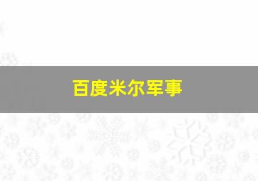 百度米尔军事