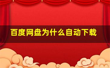 百度网盘为什么自动下载