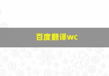 百度翻译wc