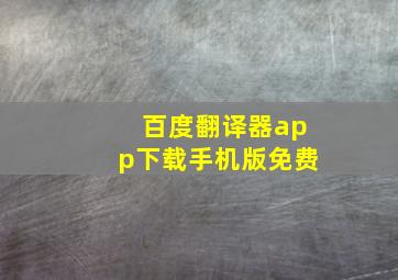 百度翻译器app下载手机版免费