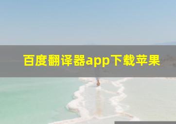 百度翻译器app下载苹果