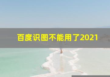 百度识图不能用了2021