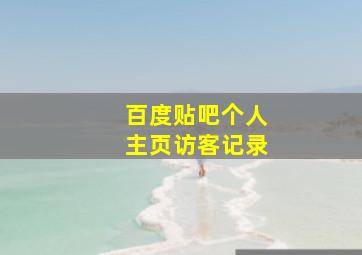 百度贴吧个人主页访客记录