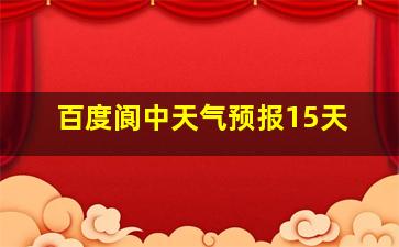 百度阆中天气预报15天