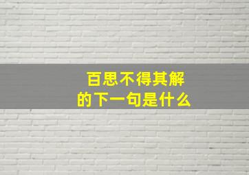 百思不得其解的下一句是什么