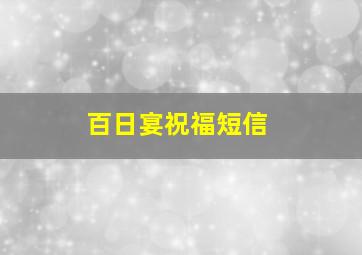 百日宴祝福短信