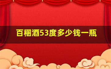 百稛酒53度多少钱一瓶