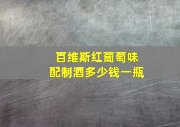 百维斯红葡萄味配制酒多少钱一瓶