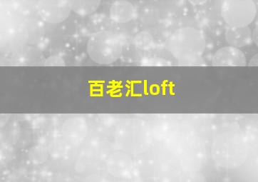 百老汇loft