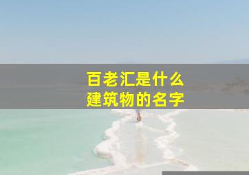 百老汇是什么建筑物的名字