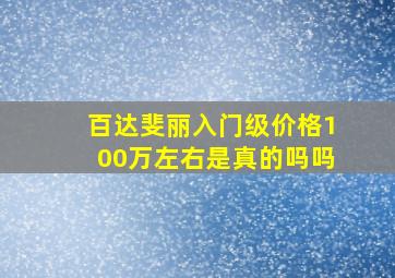 百达斐丽入门级价格100万左右是真的吗吗