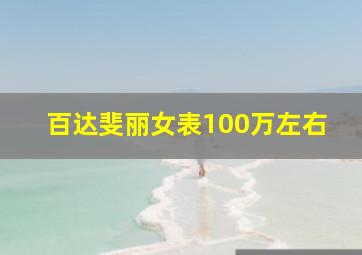 百达斐丽女表100万左右