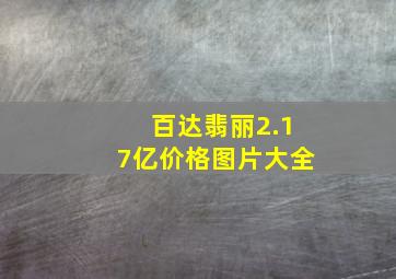 百达翡丽2.17亿价格图片大全