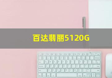 百达翡丽5120G