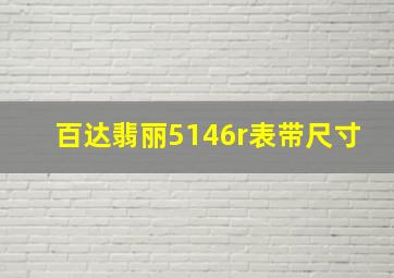 百达翡丽5146r表带尺寸