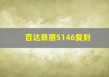 百达翡丽5146复刻