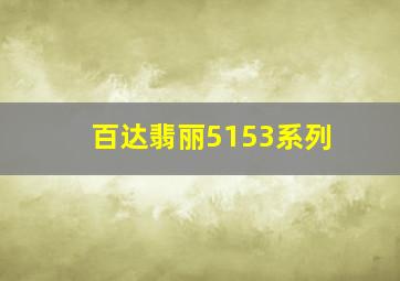 百达翡丽5153系列