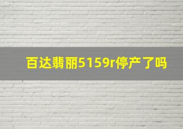 百达翡丽5159r停产了吗