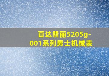 百达翡丽5205g-001系列男士机械表