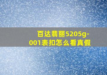 百达翡丽5205g-001表扣怎么看真假