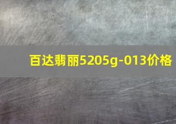 百达翡丽5205g-013价格