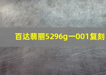 百达翡丽5296g一001复刻