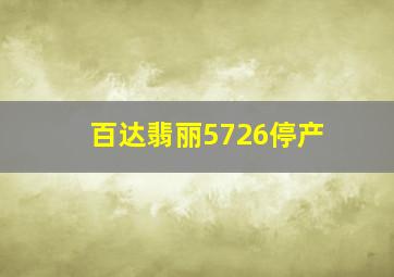 百达翡丽5726停产