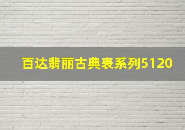 百达翡丽古典表系列5120