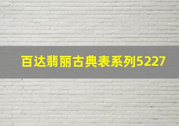 百达翡丽古典表系列5227