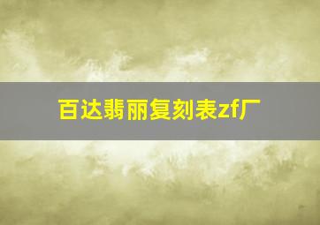 百达翡丽复刻表zf厂