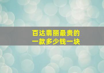 百达翡丽最贵的一款多少钱一块