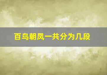 百鸟朝凤一共分为几段