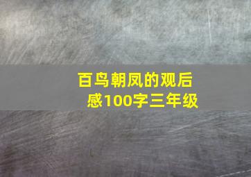 百鸟朝凤的观后感100字三年级