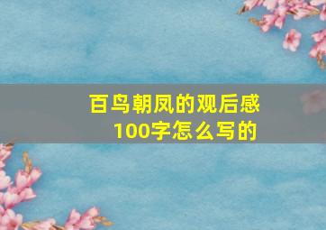 百鸟朝凤的观后感100字怎么写的