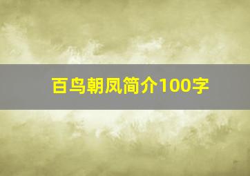 百鸟朝凤简介100字