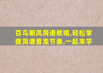 百鸟朝凤简谱教唱,轻松掌握简谱音准节奏,一起来学