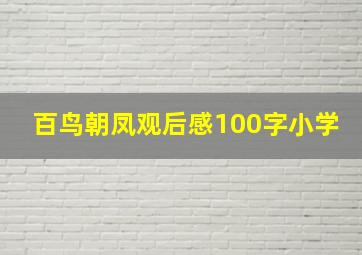 百鸟朝凤观后感100字小学