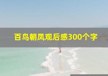 百鸟朝凤观后感300个字