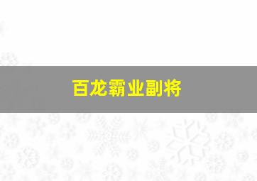 百龙霸业副将