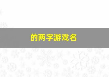 的两字游戏名