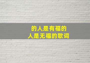 的人是有福的人是无福的歌词