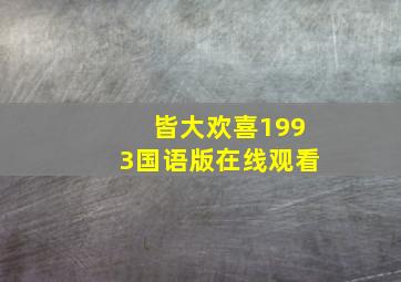 皆大欢喜1993国语版在线观看