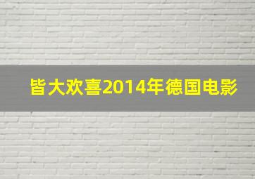 皆大欢喜2014年德国电影