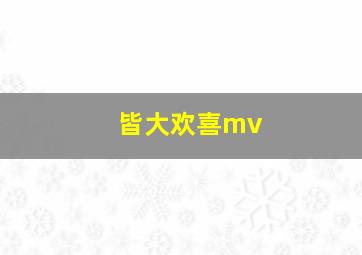 皆大欢喜mv