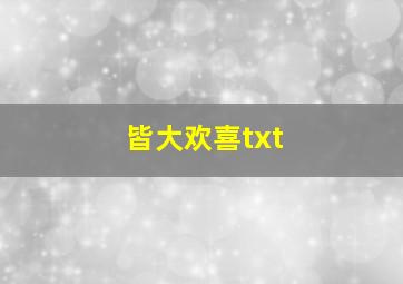 皆大欢喜txt