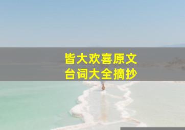 皆大欢喜原文台词大全摘抄