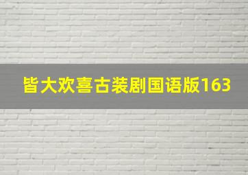 皆大欢喜古装剧国语版163